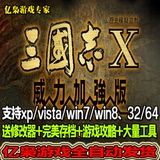 三国志10威力加强中文版 PC电脑游戏 单机游戏 下载即玩纯净版本