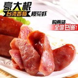 两袋包邮 台湾进口香料樱花虾香肠纯肉烤肠腊肉肠肉食零食士林肠