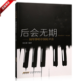 正版教材 后会无期 钢琴弹唱中国好声音15首流行谱书籍带歌词教程