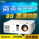 nec投影机 VE281X+  高清 家用商用 1080p 3D投影仪 280升级版