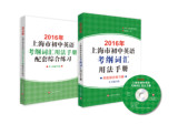 2016年上海市初中英语考纲词汇用法手册+配套综合练习含光盘