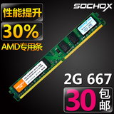 包邮SOCHOX 台式机内存条DDR2 667 2G AMD专用内存条 兼容533 800