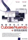 电脑音乐工作站Cubase\Nuendo使用速成教程 书 熊鹰 清华大学 正版