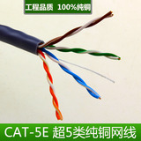 纯铜 超5类网线 CAT5E 8芯0.51mm非屏蔽 电脑网线 双绞高速宽带