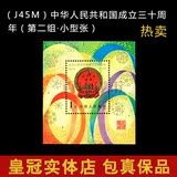 J45M  1979年邮票 国庆三十周年第二组小型张 国徽小型张 全新