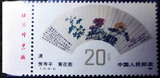 1982年 T77明清扇面画（6-5）20分全新散票 单枚邮票 左厂名 厂铭