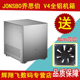 JONSBO乔思伯V4全铝HTPC机箱USB3.0迷你机箱 纯铝电脑小机箱