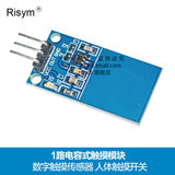 Risym 1路电容式触摸模块 数字触摸传感器 人体触摸开关