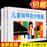 正版儿童钢琴初步教程1 2 3册全套钢琴教材 初学入门钢琴教学书籍