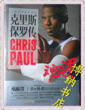 ◆60311博纳书店◆ 克里斯·保罗传 魂斗罗 控卫之王荣耀生涯48