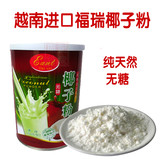 越南进口福瑞无糖高钙纯天然速溶椰子粉340g美味营养丰富2罐包邮