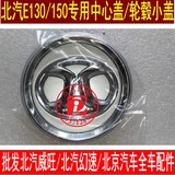 北京汽车E系列 E130 e150 轮毂盖 轴心小盖 铝合金轮毂中心小盖