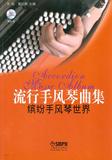 流行手风琴曲集-缤纷手风琴世界(附CD一张) 畅销书籍 音乐教材