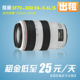 全国出租佳能/CANON EF 70-300 F/4.0-5.6L IS 单反镜头 出租