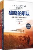 破晓的军队:从挺近突尼斯到解放北非1942-1943 畅销书籍 军事系列破晓的军队(从挺近突尼斯到解放北非1942-1943上下二战