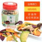 台湾进口实味综合蔬菜脆片混合脱水野香菇菜蔬果干孕妇健康零食
