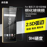 索尼Z5钢化玻璃膜 Z5双卡双待版手机贴膜 Xperia Z5 E6883保护膜