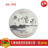 特价2014年土林凤凰普洱茶无量烟雨普洱茶生茶饼400克