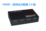 HDMI一进四出 1进4出 HDMI高清一分四 分配器分支器 支持1.4版