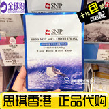 香港代购 SNP海洋燕窝水库蚕丝面膜深层补水保湿美白滋润修护单片