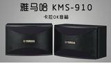 Yamaha/雅马哈 KMS-910 音箱 KTV音箱卡拉OK箱卡包箱家庭影院音响