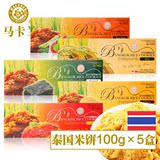 泰国特产进口炒米饼锅巴(5种口味)马卡兰休闲零食大礼包100g*5盒