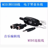 MIDI线 5针音乐编辑线 MIDI转USB线 电子琴音乐线 MIDI连接线