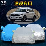 新途观车衣车罩加厚SUV上海大众途观专用防晒隔热防雨遮阳汽车套