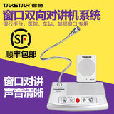 Takstar/得胜 DA-237 银行柜台医院车站邮局窗口双向对讲机扩音器