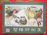 80年代老版连环画西游记《智降狮猁王》湖南80版线装 85品