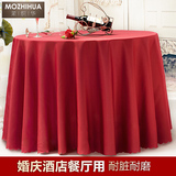 婚庆酒店餐厅圆桌桌布欧式 会议桌布台布定做餐桌布纯色耐洗耐磨