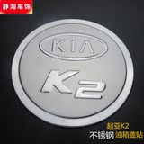 悦达起亚K3专用改装新K4汽车配件用品K5不锈钢油箱盖贴K2装饰亮贴