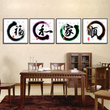 现代简约四联中式书法字画客厅沙发背景墙装饰画壁画墙画家和福顺