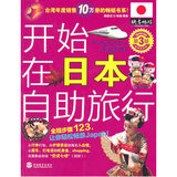 开始在日本自助旅行（第3版）/旅游教育出版社