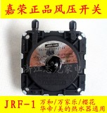 正品 樱花/华帝/美的燃气热水器风压开关 JRF-1通用型 加嘉荣原装