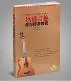 正版 民谣吉他考级标准教程 第三版 吉他考级教材 吉他考级书