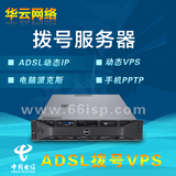 电信ADSL动态ip拨号VPS服务器租用电脑派克斯手机pptp特价日月付