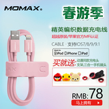 Momax摩米士苹果认证数据线iPhone6 ipadmini充电线USB编织线快充