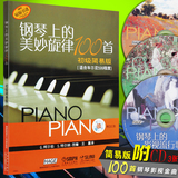 正版 钢琴上的美妙旋律100首简易钢琴曲谱 (附3CD) 初级钢琴教材