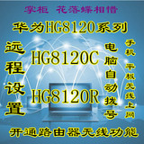 华为光纤猫HG8120C解除四台限制 HG8120R破解光猫无线路由器
