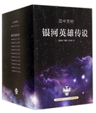 银河英雄传说(共10册) 正版书籍 木垛图书