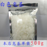 白色皂基500g 布丁状 纯天然植物油 手工香皂肥皂diy原料牛奶皂