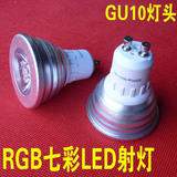七彩LED射灯 GU10灯头 遥控变色灯3W 全彩灯RGB七彩变色