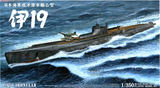 【骏鑫模型】青岛社 04734 1/350 日本海军潜艇 I-19