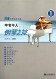 中老年人钢琴之旅(1)/简谱钢琴无师自通 书 刘天礼 人民音乐 正版