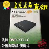 先锋DVR-XT11C USB笔记本电脑DVD外置刻录机 8X便携式外置刻录机