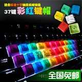 机械键盘彩虹键帽37/87/104彩色透光DIY个性PBT/ABS樱桃青轴黑轴