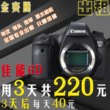 金赛腾 单反相机出租 佳能EOS 6D全画幅 出租 用3天共220元