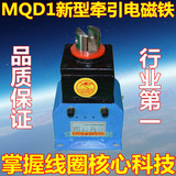 高效节能 交流牵引电磁铁 MQD1-8N 吸力8kg 电磁吸铁AC380V金利达