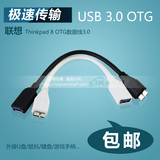 联想Thinkpad 8OTG数据线USB3.0OTG线盖世5OTG数据线S5OTG转接线